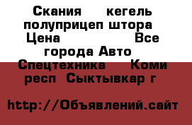 Скания 124 кегель полуприцеп штора › Цена ­ 2 000 000 - Все города Авто » Спецтехника   . Коми респ.,Сыктывкар г.